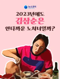 김삼순은 2023년에도 노처녀의 대명사일까?