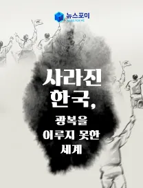 사라진 한국, 광복을 이루지 못한 세계