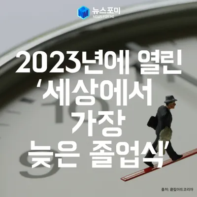 2023년 광복절 맞아 열린 졸업식